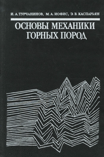 Основы механики горных пород