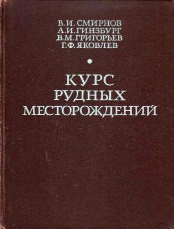 Курс рудных месторождений