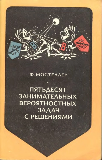 Пятьдесят занимательных вероятностных задач с решениями.