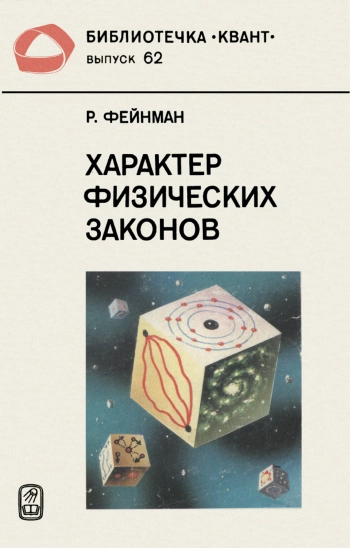 Характер физических законов.