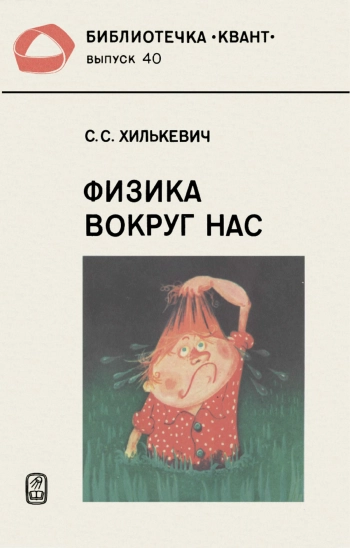 Физика вокруг нас.