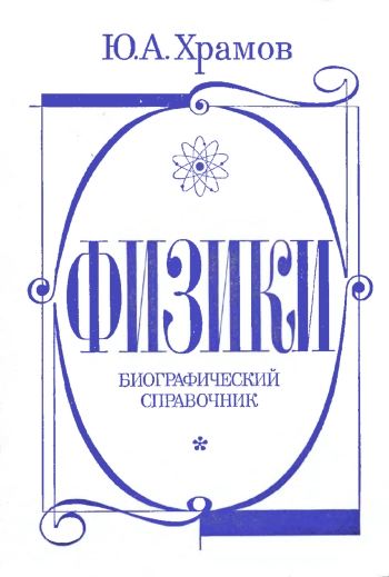 Физики