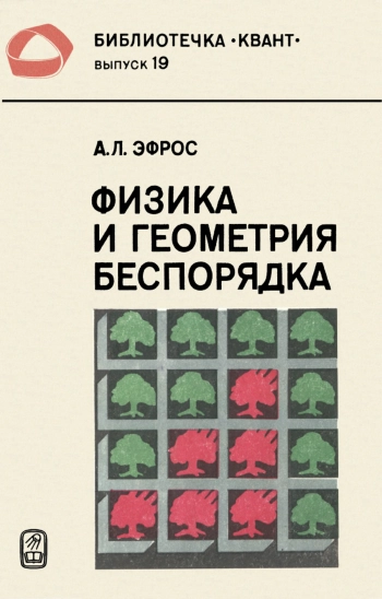 Физика и геометрия беспорядка.