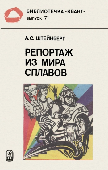 Репортаж из мира сплавов.