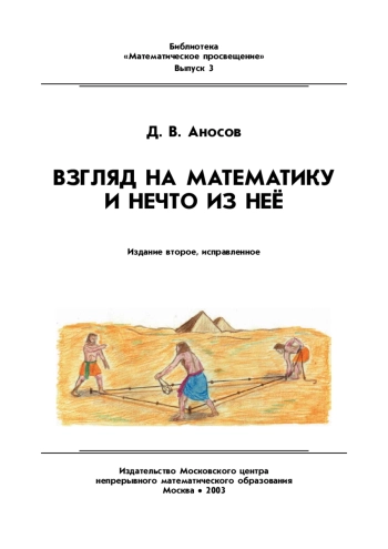 ВЗГЛЯД НА МАТЕМАТИКУ И НЕЧТО ИЗ НЕЁ