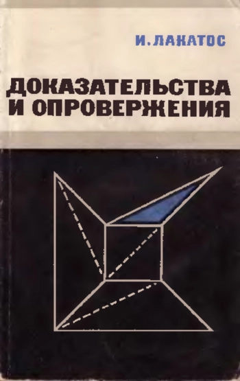 Доказательства и опровержения