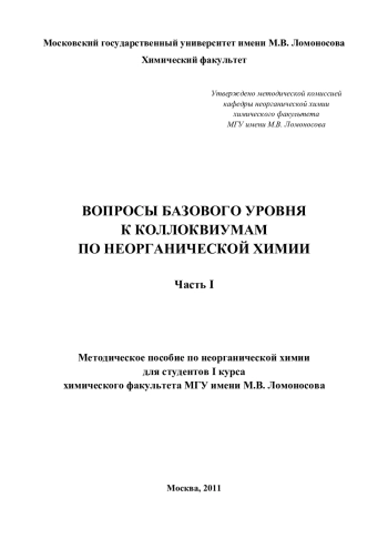 ВОПРОСЫ БАЗОВОГО УРОВНЯ К КОЛЛОКВИУМАМ ПО НЕОРГАНИЧЕСКОЙ ХИМИИ
