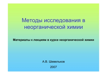Методы исследования в неорганической химии
