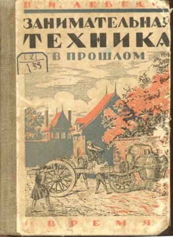 Занимательная техника в прошлом