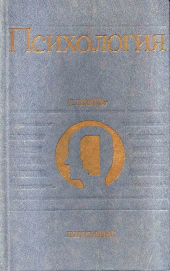 Психология. Словарь.