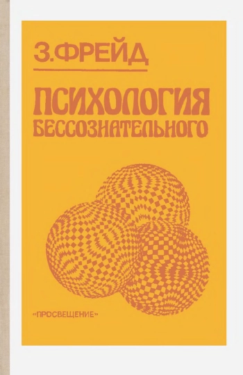 Психология бессознательного