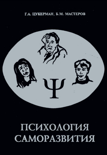 Психология саморазвития