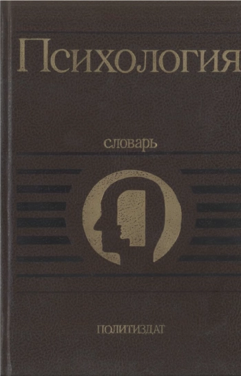 Психология. Словарь.