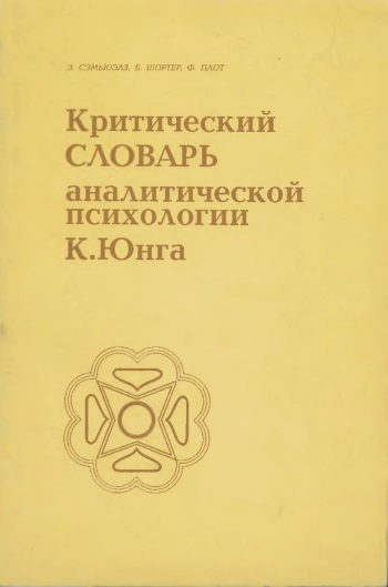 Критический словарь аналитической психологии