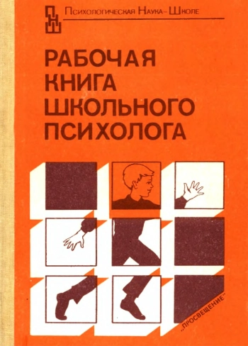 Рабочая книга школьного психолога