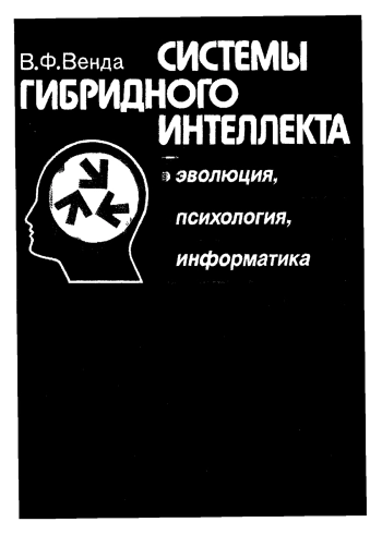Системы гибридного интеллекта: Эволюция, психология, информатика
