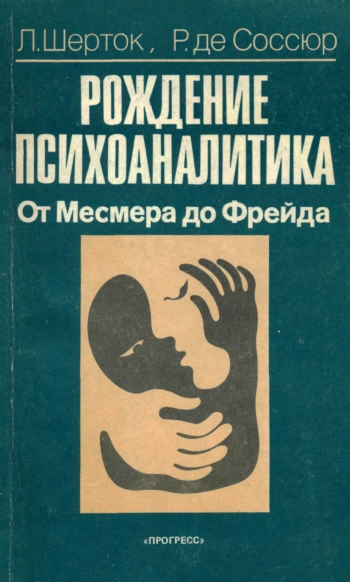 Рождение психоаналитика