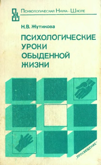 Психологические уроки обыденной жизни: беседы психолога