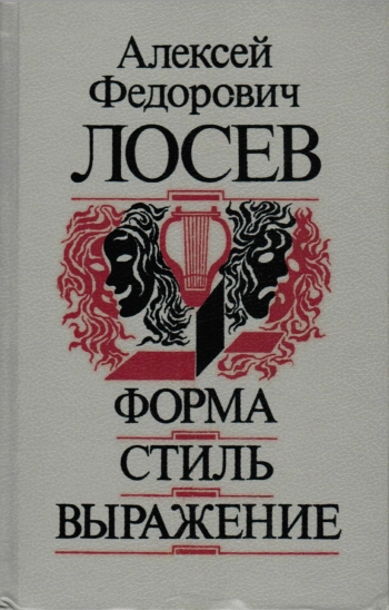 Форма — Стиль — Выражение.