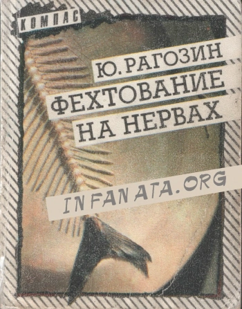 Фехтование на нервах
