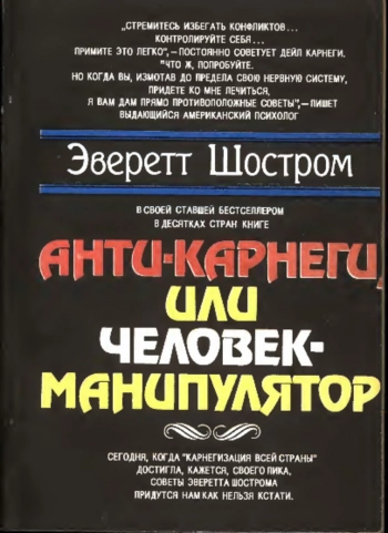 Анти-Карнеги, или Человек-манипулятор
