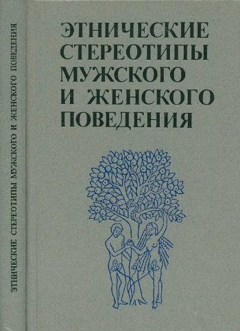 ЭТНИЧЕСКИЕ СТЕРЕОТИПЫ МУЖСКОГО И ЖЕНСКОГО ПОВЕДЕНИЯ