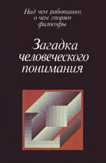 Загадка человеческого понимания