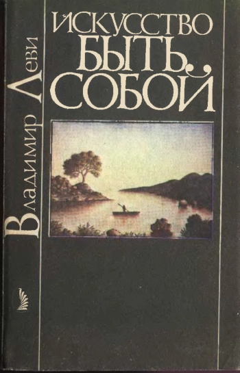 Искусство быть собой