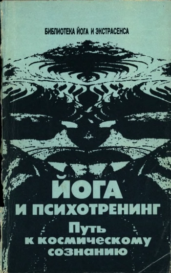 Йога и психотренинг