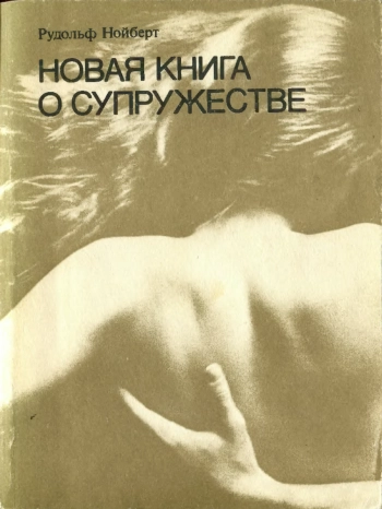 Новая книга о супружестве