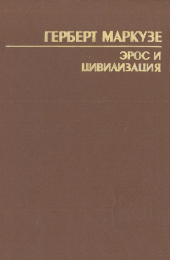 Эрос и цивилизация. Философское исследование учения Фрейда.