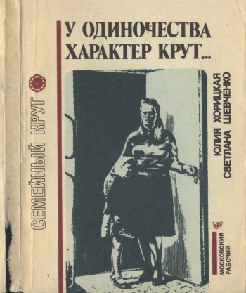У одиночества характер крут