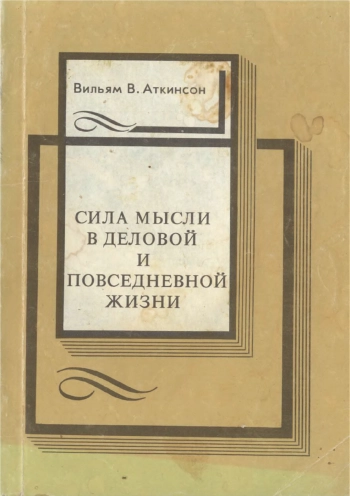 Сила мысли в деловой и повседневной жизни