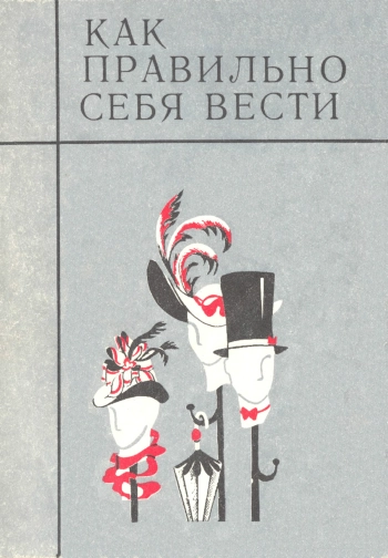 Как правильно себя вести