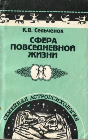 Семейная астропсихология: Планеты сферы повседневной жизни