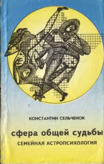 Семейная астропсихология: Сфера общей судьбы