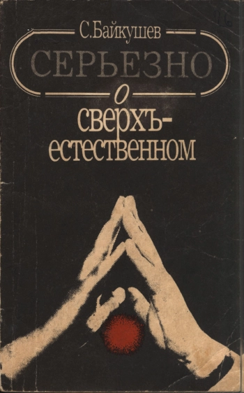 Серьёзно о сверхъестественном