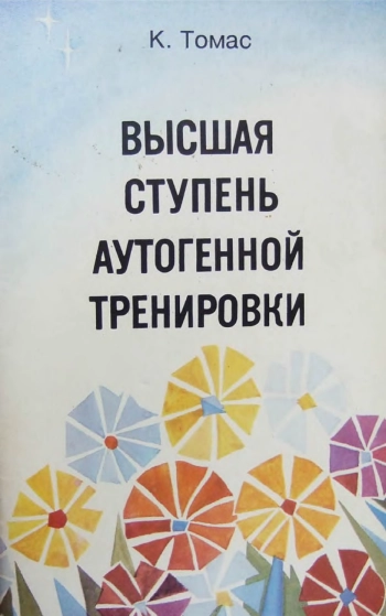 ПЕРЕЖИВАНИЕ ОБРАЗОВ. ВЫСШАЯ СТУПЕНЬ АУТОГЕННОЙ ТРЕНИРОВКИ.