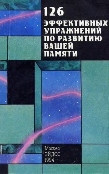 ЭФФЕКТИВНЫХ УПРАЖНЕНИЙ ПО РАЗВИТИЮ ВАШЕЙ ПАМЯТИ