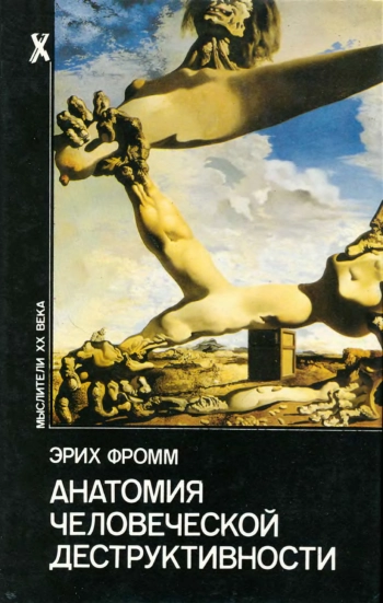 Анатомия человеческой деструктивности