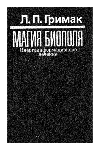 Магия биополя: Энергоинформационное лечение