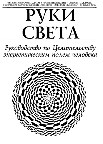 Руки Света