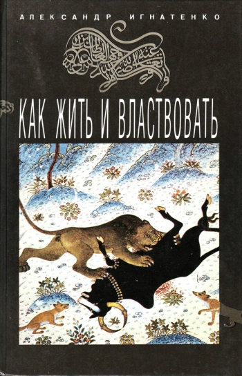 Как жить и властвовать