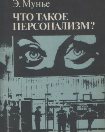 Что такое персонализм?