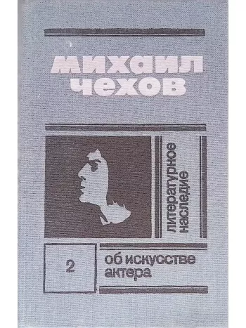 Литературное наследие. Том 2. Об искусстве актера.