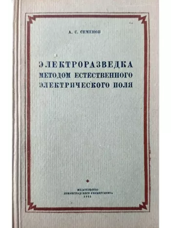 Электроразведка методом естественного электрического поля