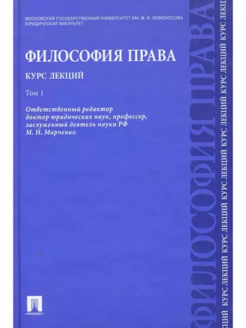 Философия права. Курс лекций: учебное пособие: в 2 т. Т. 2