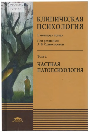 Клиническая психология: в 4 т.