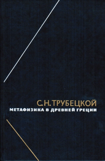 Метафизика в Древней Греции