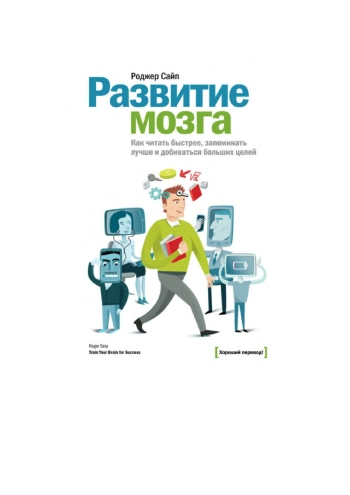 Развитие мозга. Как читать быстрее, запоминать лучше и добиваться больших целей